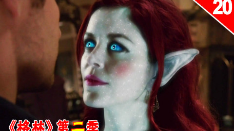 【长工】你真是个迷人的小妖精!《格林》第二季 第20集